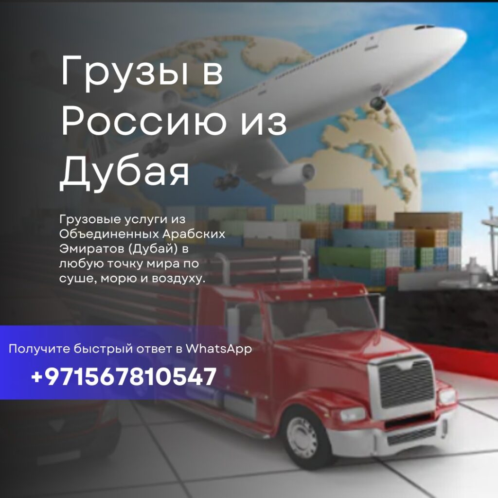 Доставка грузов из Дубая в Россию