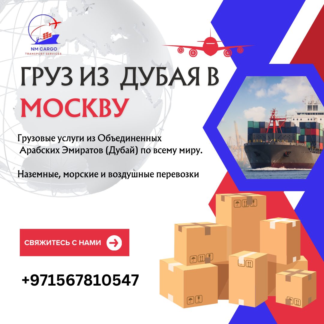 Доставка грузов из Дубая в Москву NM Cargo