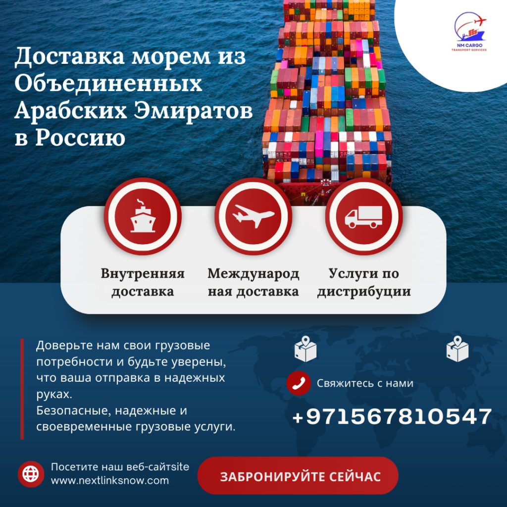 Доставка морем из Объединенных Арабских Эмиратов в Россию NM Cargo